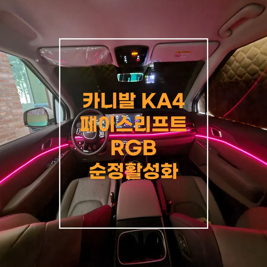 Kia Carnival KA4 ambient lighting installation result