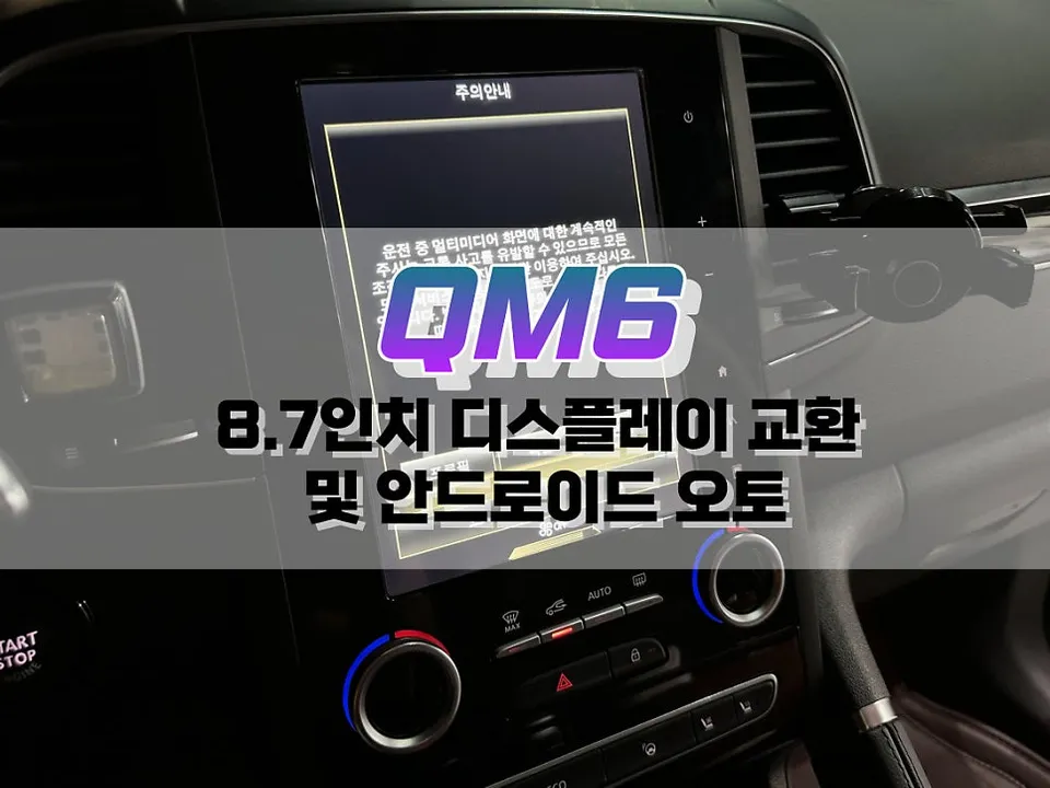 Renault Korea QM6 android head unit installation result