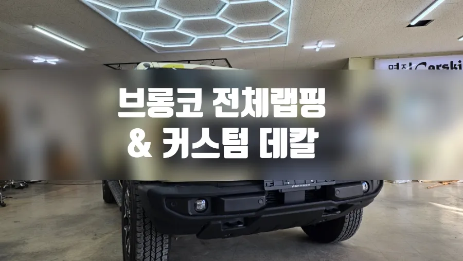 Ford Broncoのカーラッピング事例｜マットカーキとカスタムデカール 写真