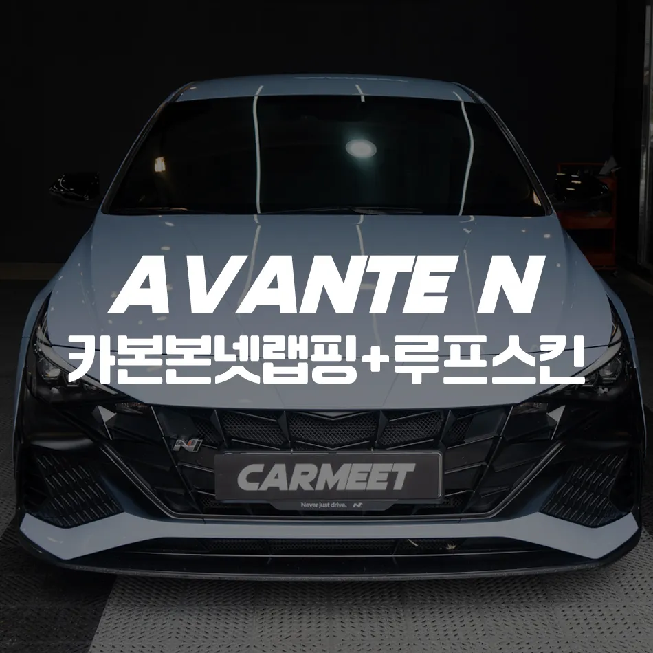 Hyundai Elantra Nのカーラッピング事例｜費用目安・仕上がり 写真
