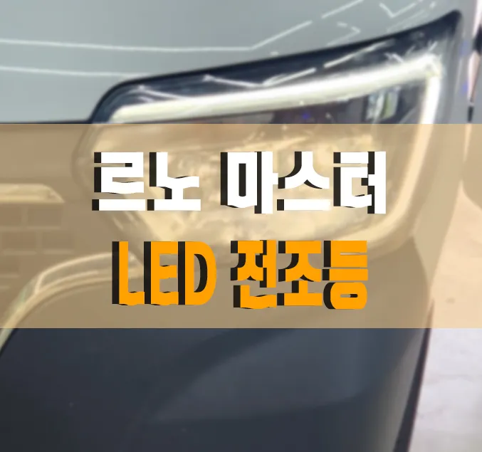 Renault Master lighting upgrade installation result