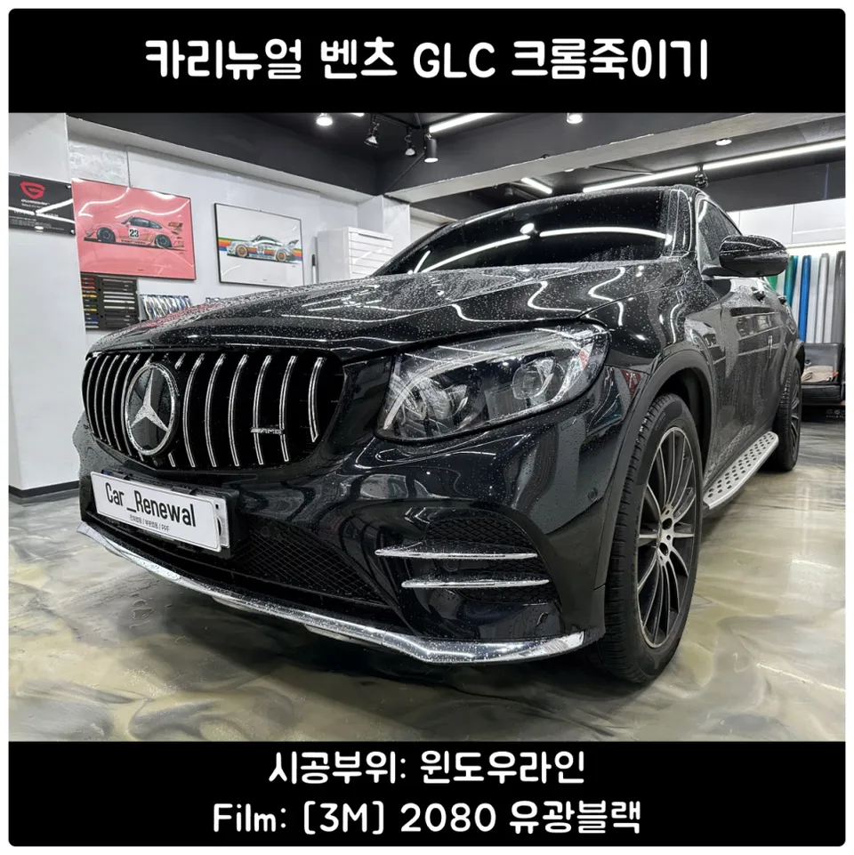 Mercedes-Benz GLC Vinyl Wrap Review: Chrome Delete for a Sleek Lo
