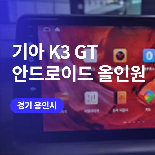 Kia K3 Android Head Unit Review — Enhanced Safety & Convenience photo 1