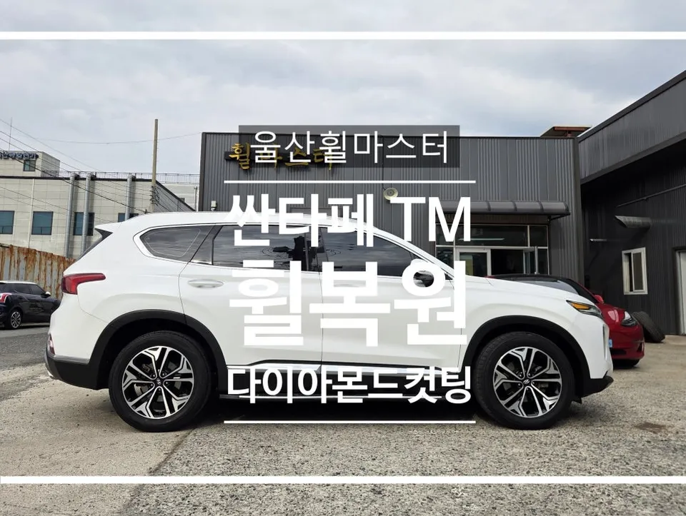 Hyundai Santa Fe Wheel Repair Review - Restored Rims