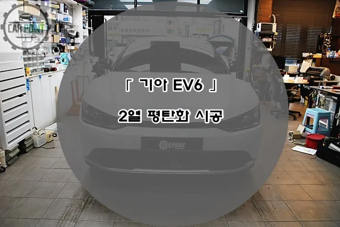 Kia EV6 ambient lighting installation result