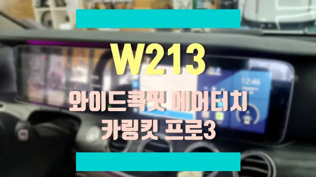 Mercedes-Benz E-Class W213 android head unit installation result