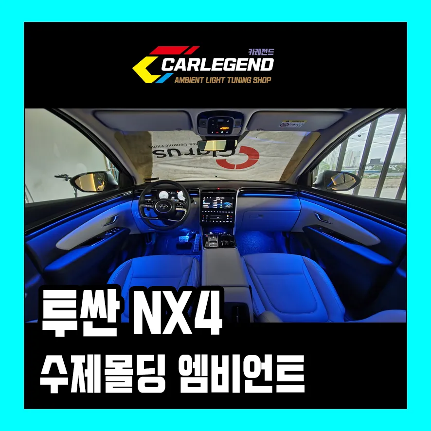 Hyundai Tucson NX4 ambient lighting review