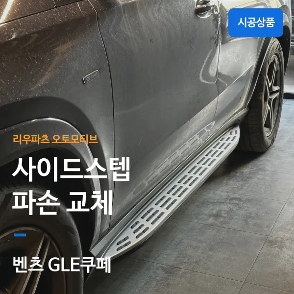 Mercedes-Benz GLE Side Step Auto Service Review — Damaged Part Re photo 1