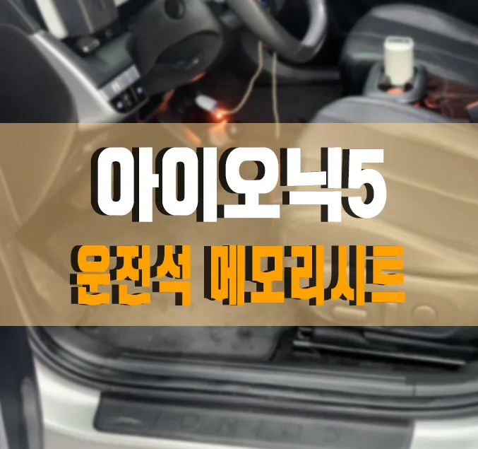 Hyundai IONIQ 5 Driver's Seat Memory Installation Review