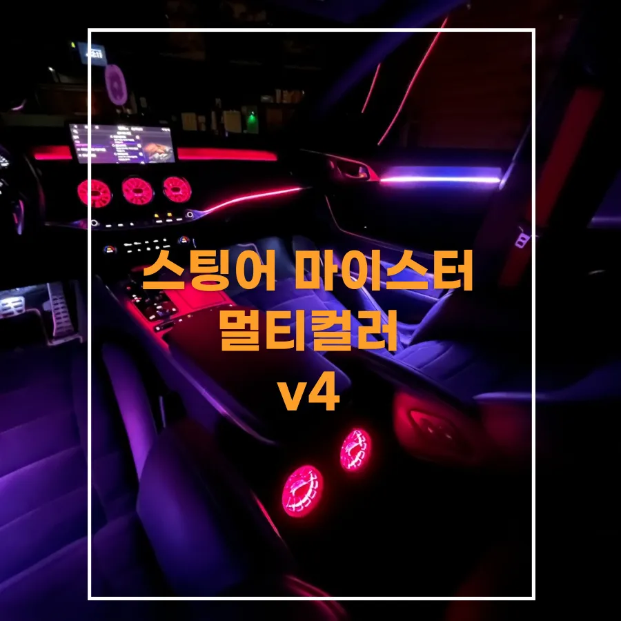 Kia Stinger Meister ambient lighting installation result