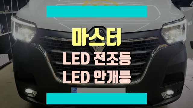 Renault Master lighting upgrade installation result