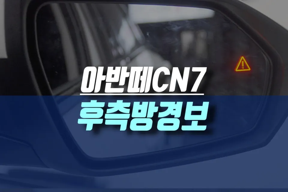 Hyundai Elantra CN7 Blind-Spot Warning Upgrade Review