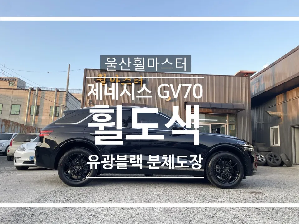 Genesis GV70 Wheel Repair Review: Flawless Gloss Black Refinish
