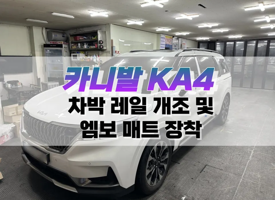 Kia 카니발 KA4 interior customization installation result