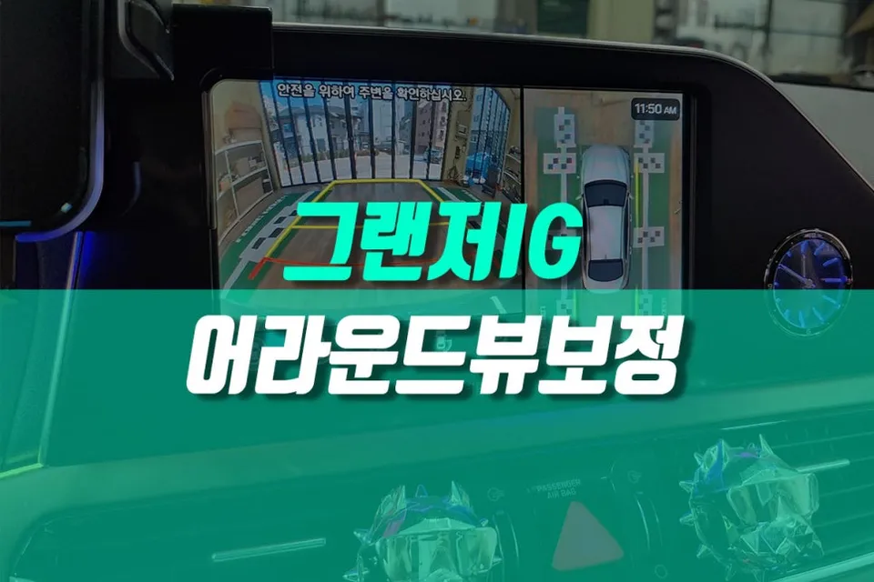 Hyundai Grandeur IG surround view camera review