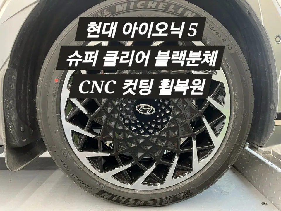 Hyundai IONIQ 5のホイールリペア・塗装事例 施工写真 2