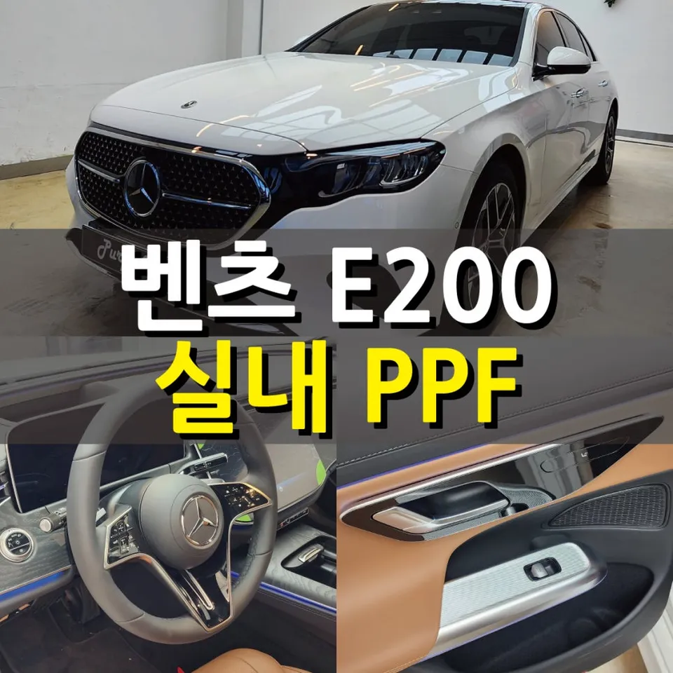 Mercedes-Benz E200 PPF Review: Interior Protection & Cost photo 1