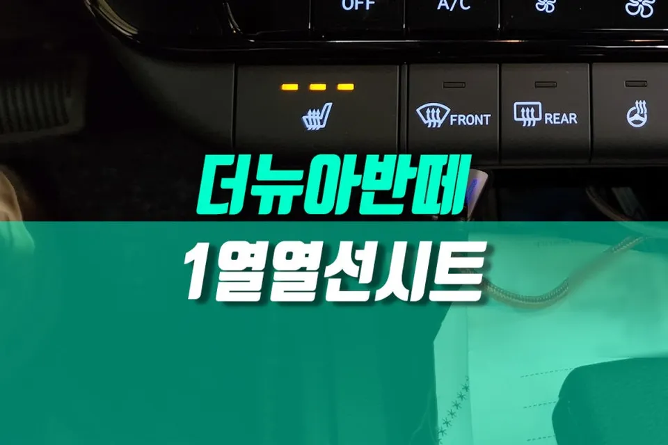 Hyundai Elantra CN7 seat ventilation installation result