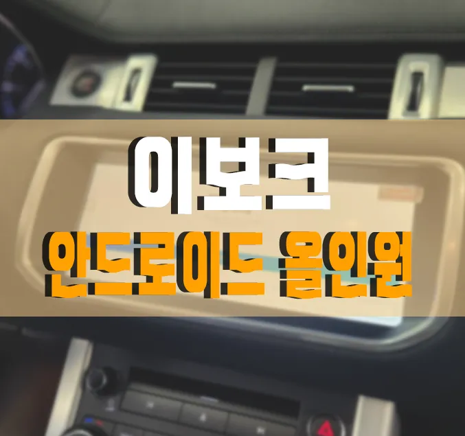 Land Rover Evoque android head unit installation result