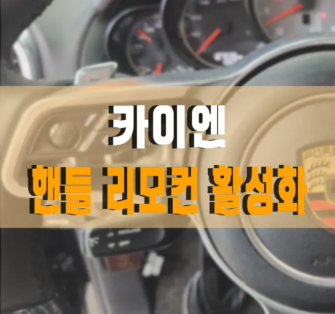 Porsche Cayenne steering wheel installation result