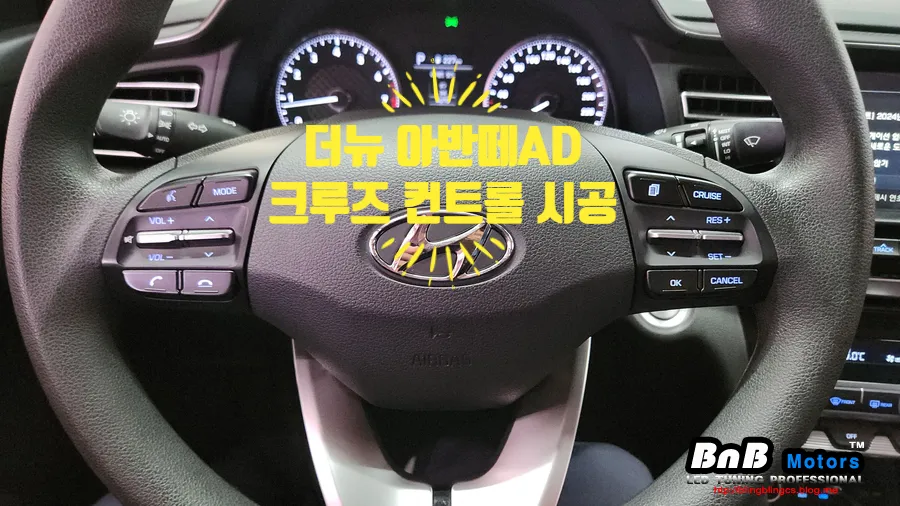 Hyundai Elantra AD Cruise Control Installation Review