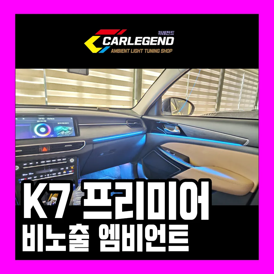Kia K7 Premier Ambient Lighting Review — Enhanced Interior Mood
