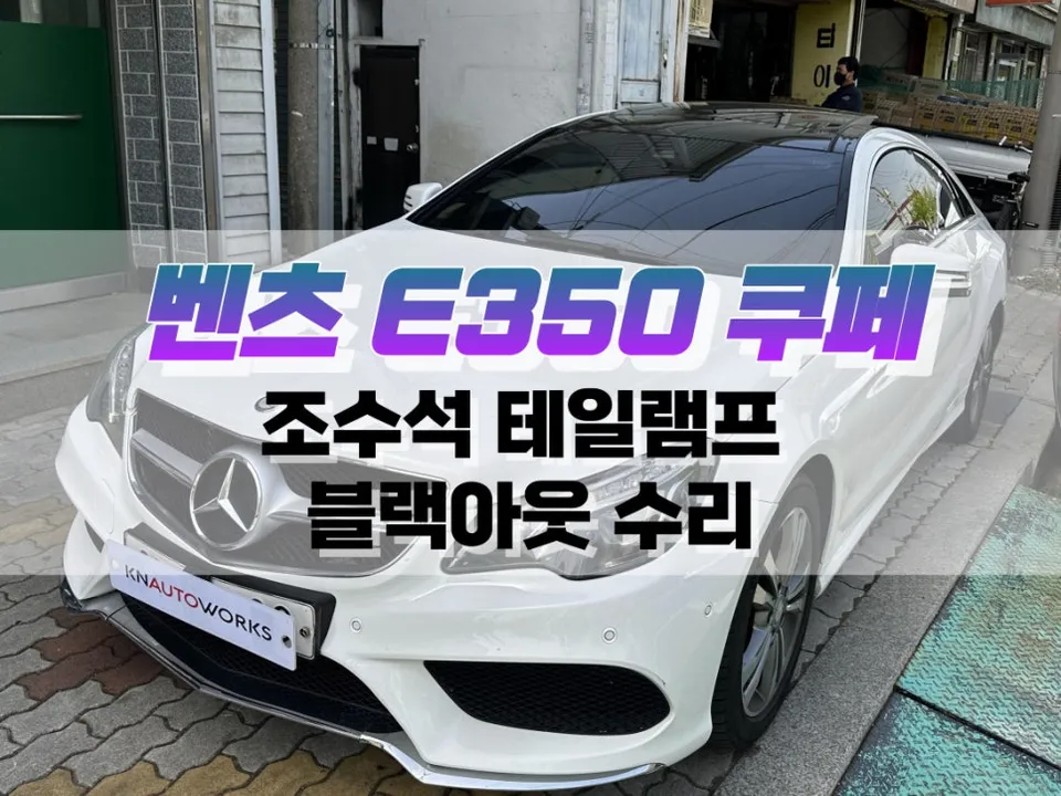 Mercedes-Benz E-Class Coupe body repair installation result