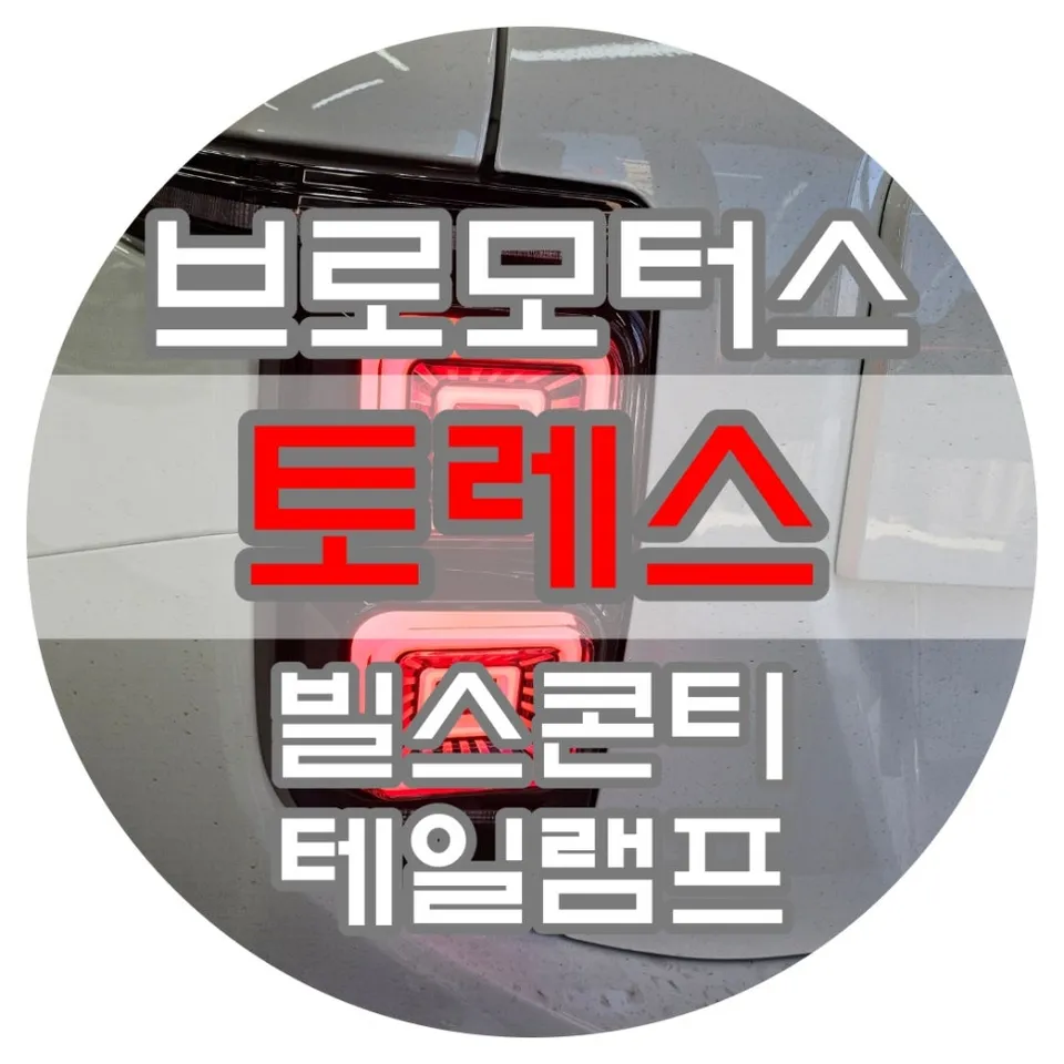 SsangYong Torres lighting upgrade installation result