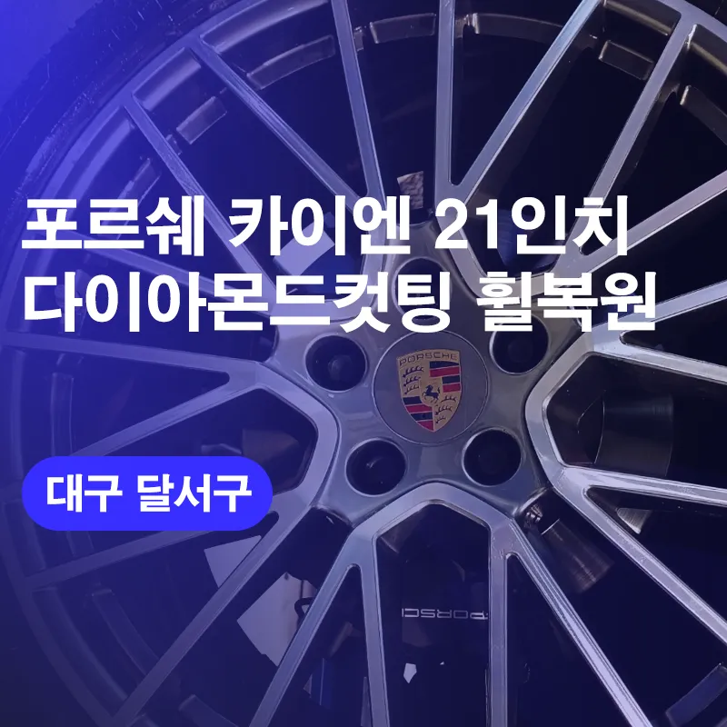 Porsche Cayenne Wheel Repair & Diamond Cutting Review