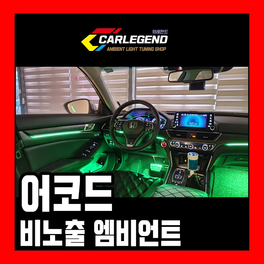 Honda Accord ambient lighting installation result