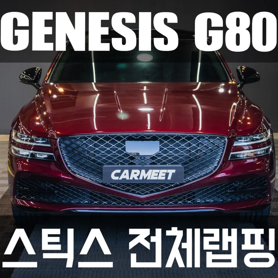 Genesis G80 RG3のカーラッピング事例｜費用目安・仕上がり 写真