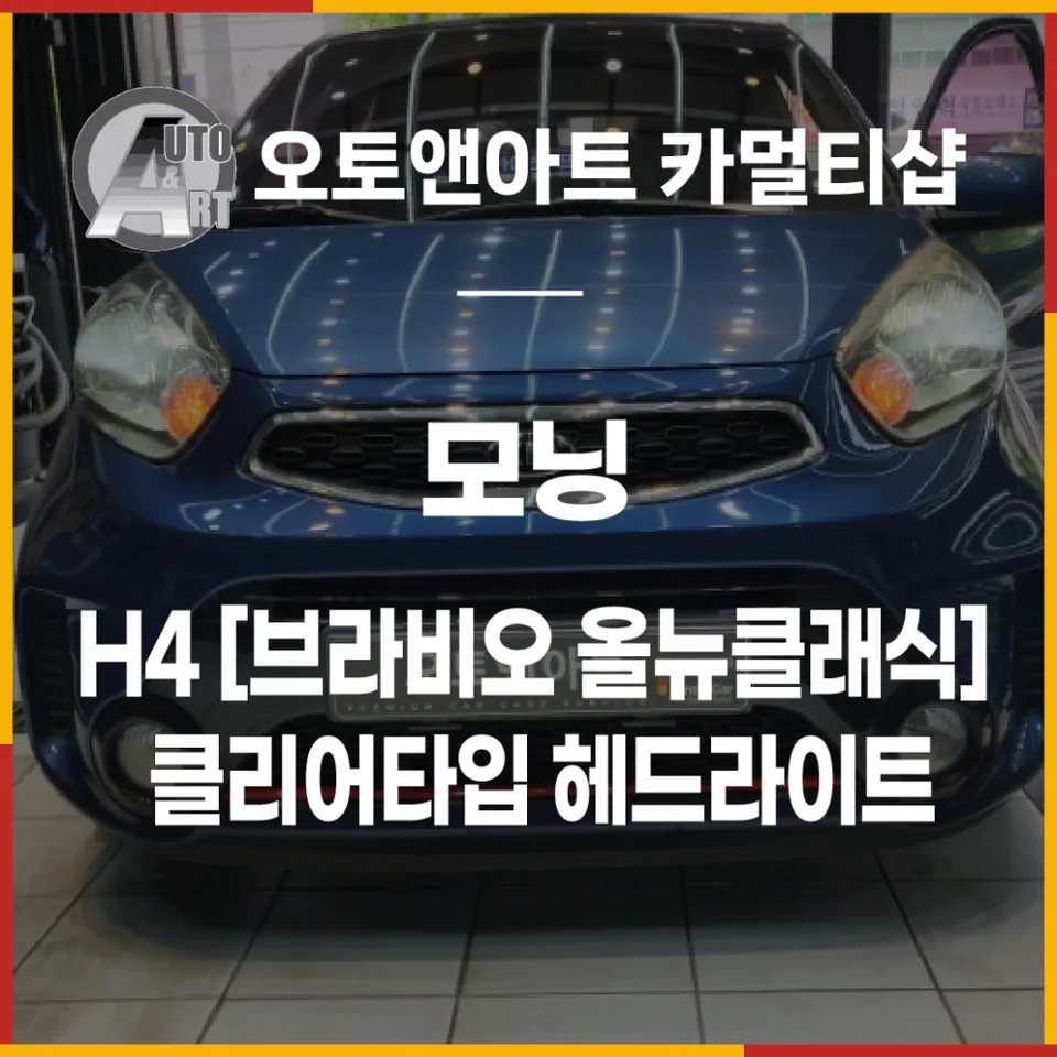 Kia Morning lighting upgrade installation result