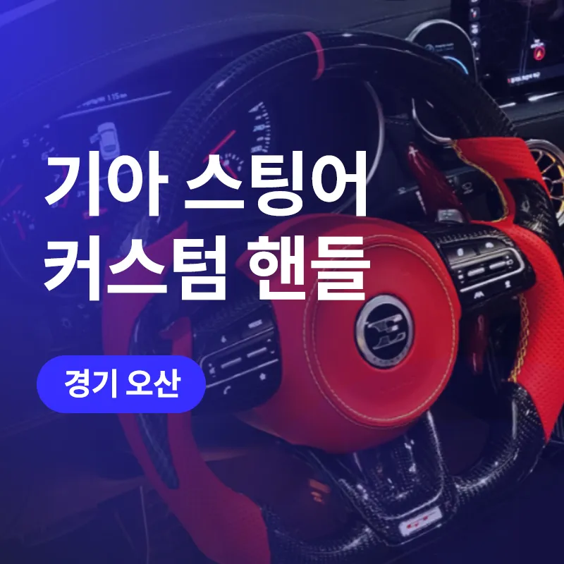 Kia Stinger Custom Steering Wheel Review — Enhanced Drive Feel