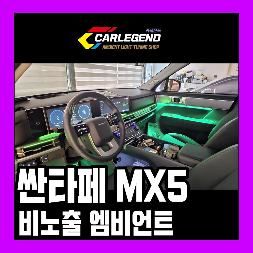 Hyundai Santa Fe MX5 Ambient Lighting Installation Review