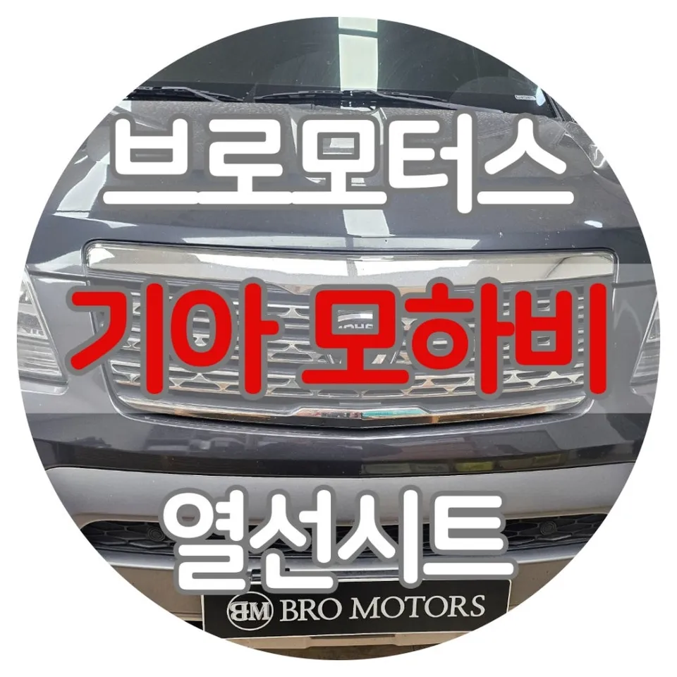 Kia Mohave seat ventilation installation result