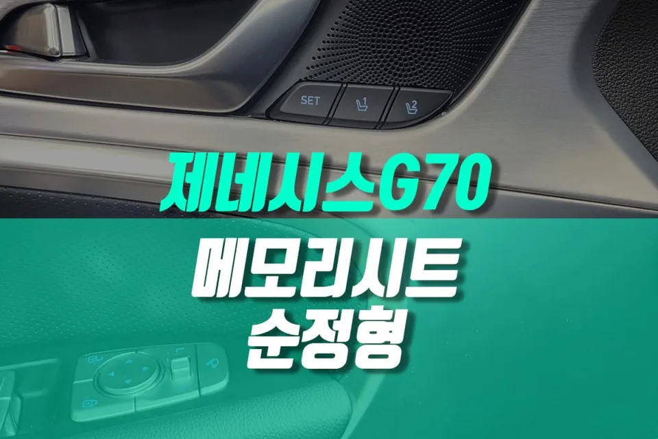 Genesis G70 oem options review