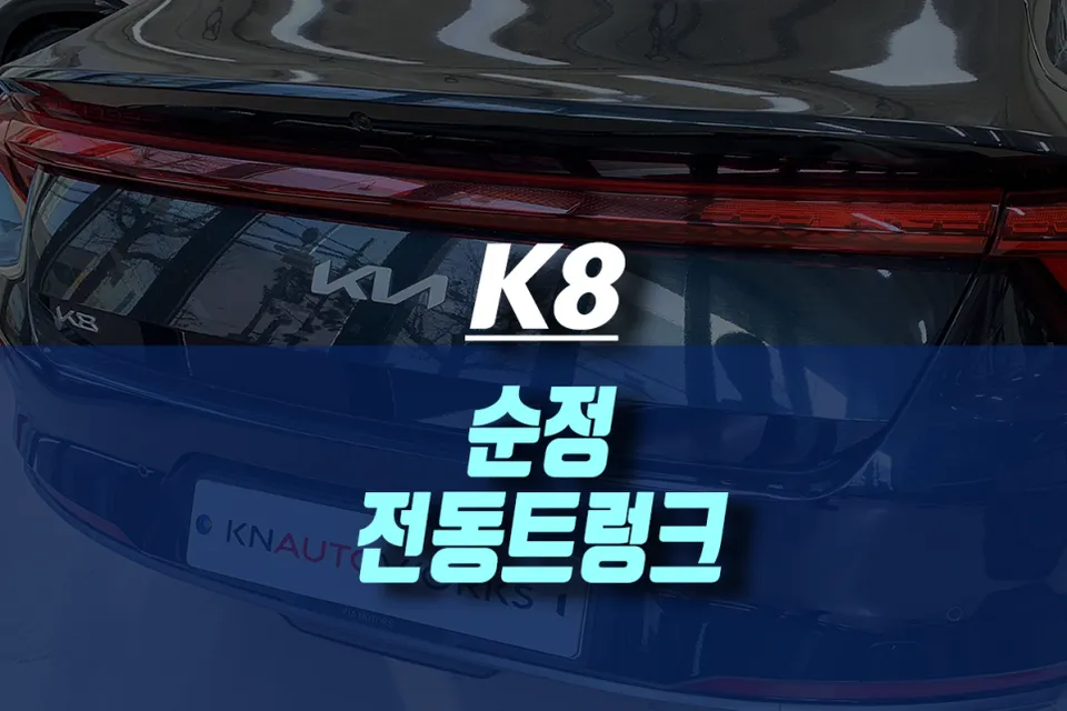 Kia K8 oem options review