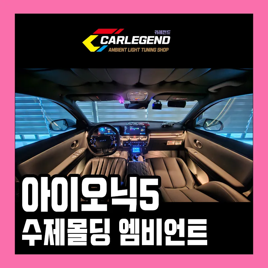 Hyundai IONIQ 5 Ambient Lighting Review — Enhanced Interior Mood