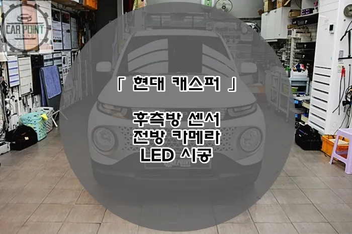 Hyundai Casper oem options installation result