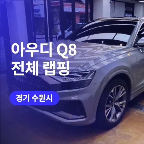 Audi Q8 Wrap + PPF Package Review — Suwon photo 1
