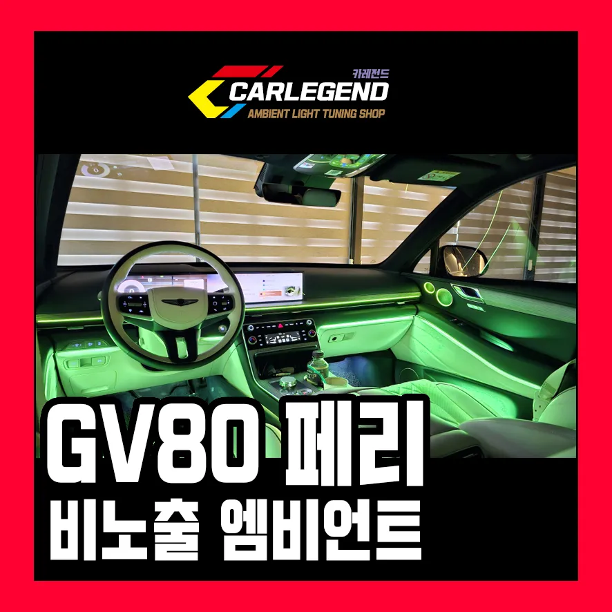Genesis GV80 Ambient Lighting Upgrade: Custom Mood Lighting
