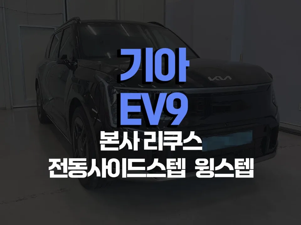 Kia EV9 Body Kit & Aero Parts Review photo 1