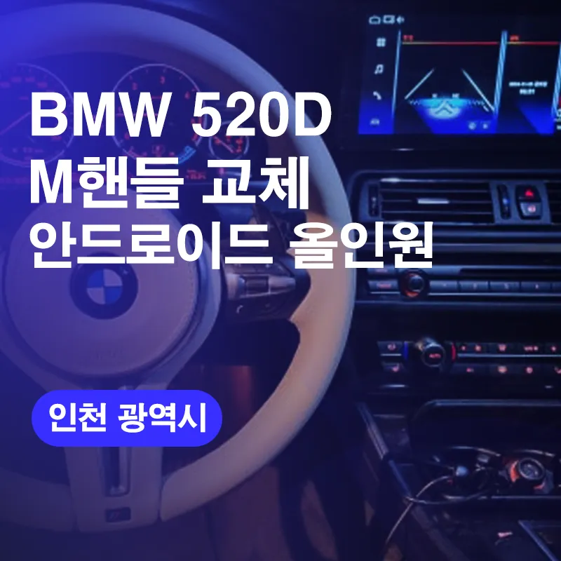 BMW 520D Android Auto Head Unit Review — New Infotainment System photo 1