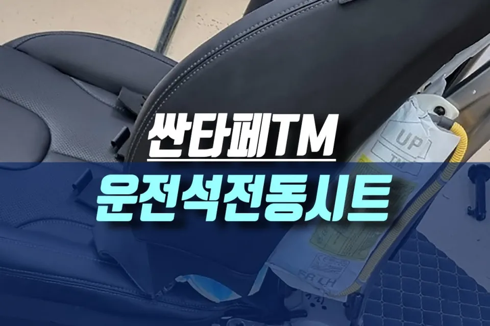 Hyundai Santa Fe TM Power Seat Upgrade Review