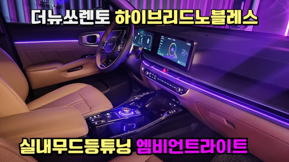 Kia Sorento MQ4 ambient lighting installation result