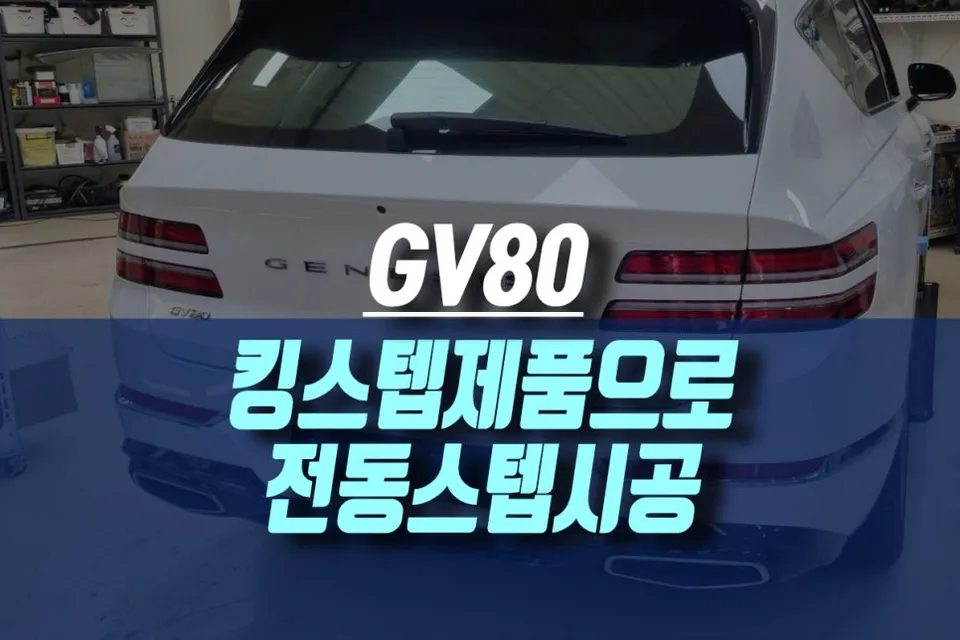 Genesis GV80 body kit review