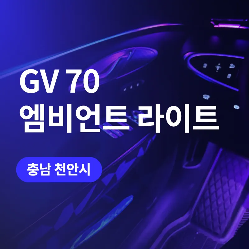 Genesis GV70 ambient lighting review