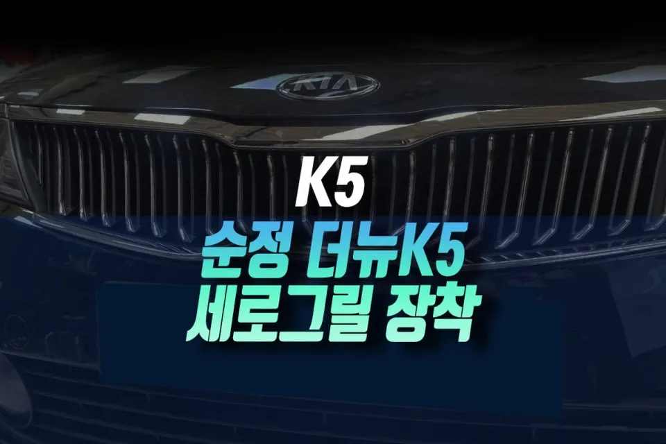 Kia K5 JF body kit review