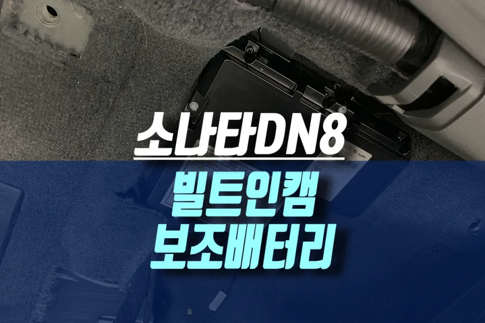 Hyundai Sonata DN8 dash cam installation result