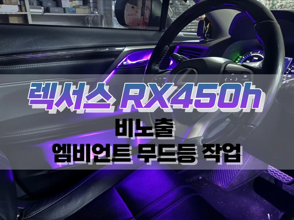 Lexus RX 450h Ambient Lighting Review — Enhanced Interior Ambianc